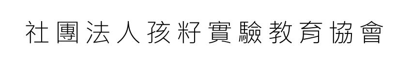 社團法人孩籽實驗教育協會